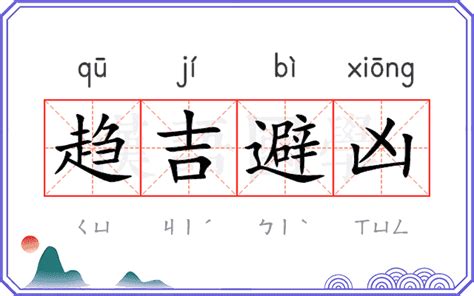 避凶|趋吉避凶 (qū jí bì xiōng) Definition & Meaning